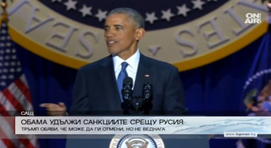 Обама удължи санкциите срещу Русия с още една година