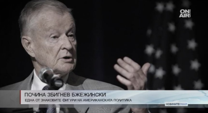 Почина Збигнев Бжежински