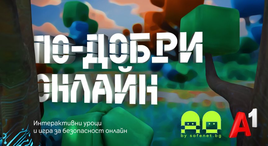 Интерактивната игра 