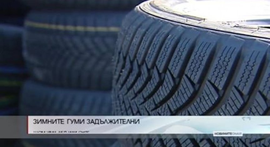 Зимните гуми задължителни при лед и сняг