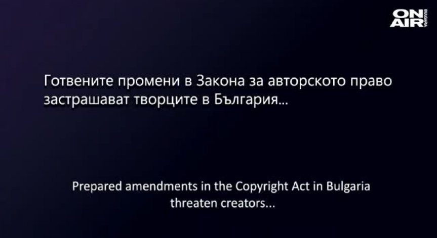 Творците се обявиха против готвените промени в Закона за авторското право