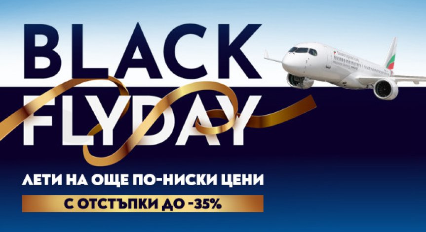 Летете изгодно с 