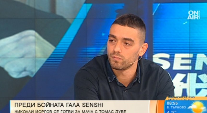 Бойният спорт е начин на живот, сподели Николай Йоргов