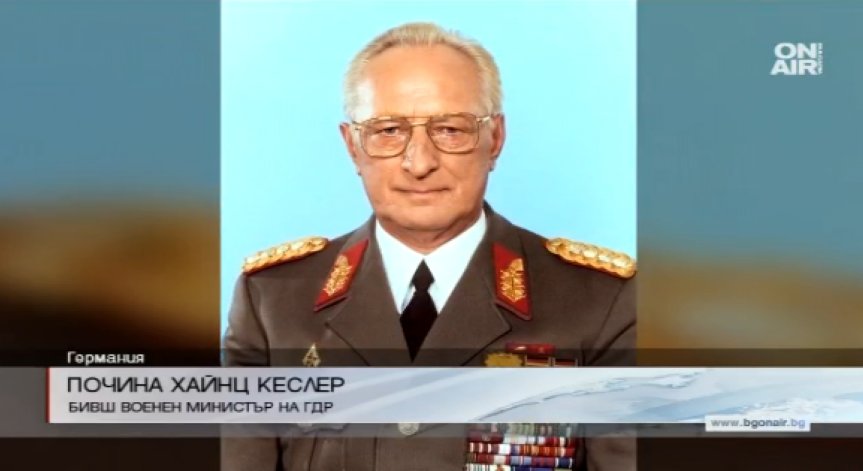 Почина бившият военен министър на ГДР Хайнц Кеслер