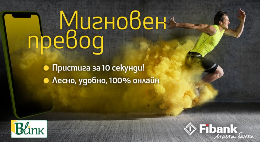 Fibank вече предлага незабавни плащания на своите клиенти