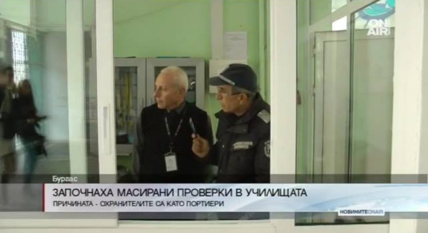 Започнаха масирани проверки в бургаските училища
