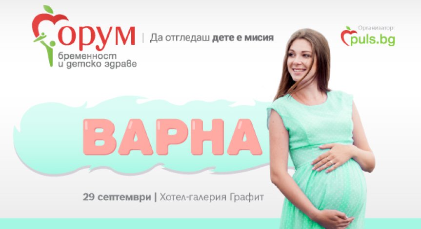„Форум бременност и детско здраве“ пораства – за първи път и във Варна 