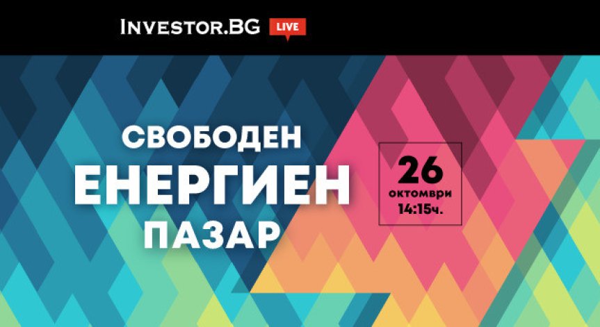 Онлайн дискусия на Investor.bg: Предимства и недостатъци на свободния енергиен пазар