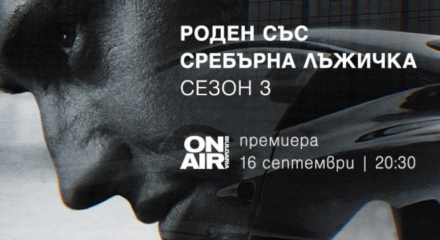 Залог на живот и смърт в новия трети сезон на „Роден със сребърна лъжичка“ 