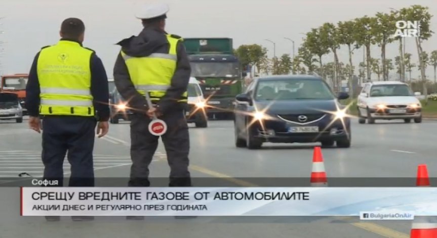 Акция срещу вредните газове от автомобилите