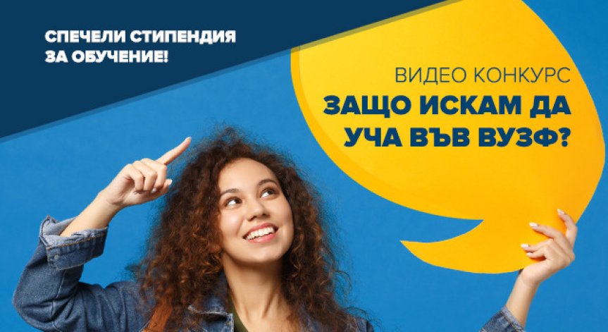 ВУЗФ организира два онлайн видеоконкурса, победителите получават стипендии