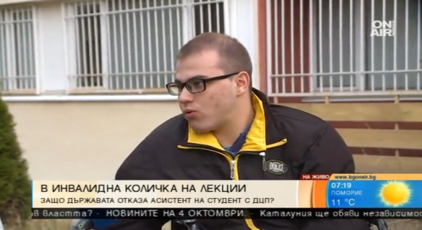 Студент с ДЦП остана без личен асистент, за да посещава лекции