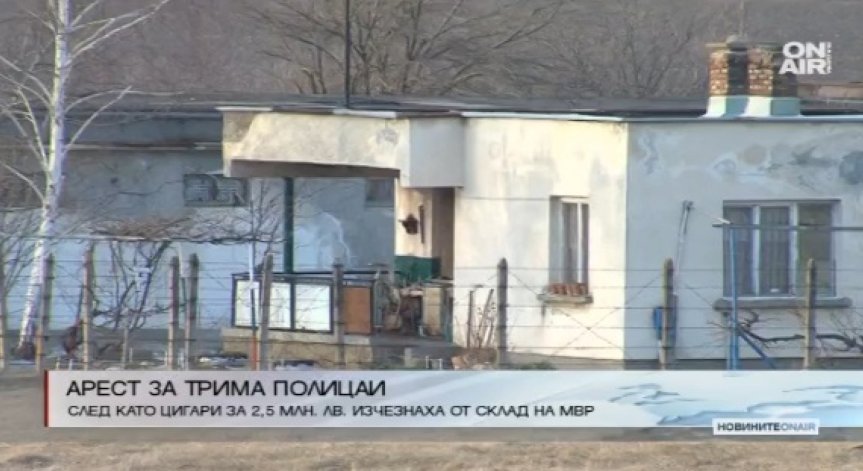 Арестуваха трима полицаи за кражба на цигари за 2,5 млн. лева