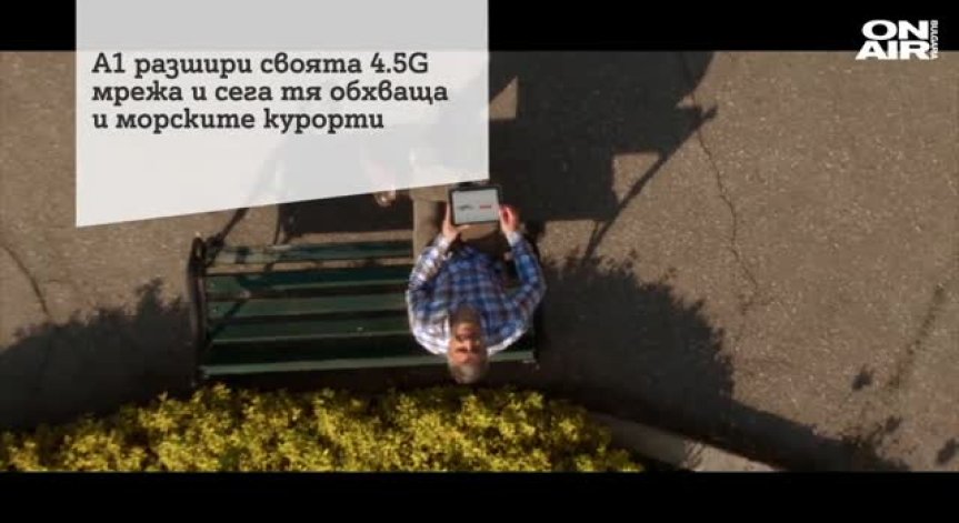 А1 разшири обхвата на 4,5G мрежата си в летните курорти у нас
