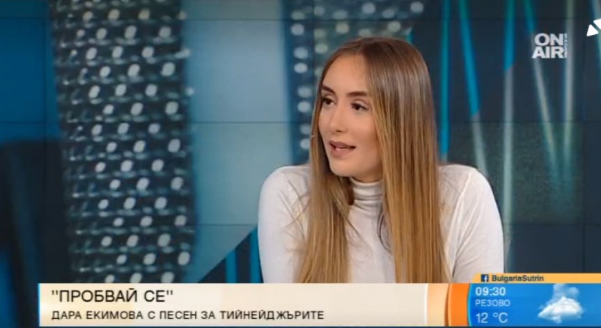 Дара Екимова с нова авторска песен и послание към тийнейджърите