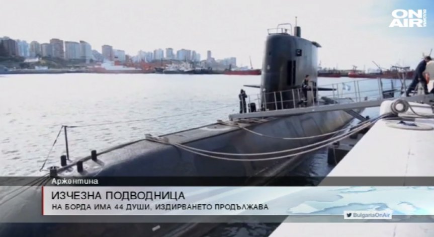 Издирват изчезнала аржентинска подводница с 44-ма моряци