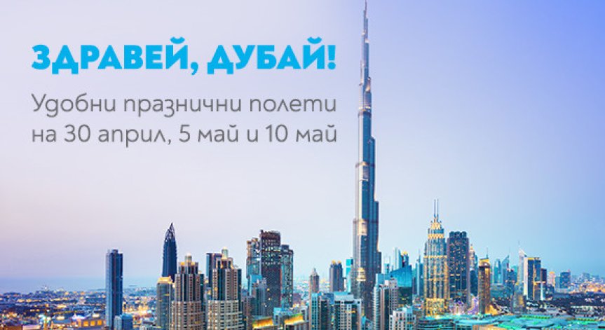 Незабравим Великден в Перлата на Арабския свят – Дубай с 