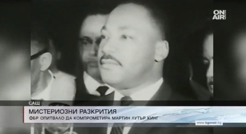 ФБР опитвало да компроментира Мартин Лутър Кинг