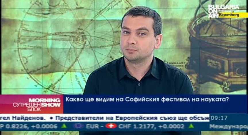 Между 8 и 11 май в София ще се проведе фестивал на науката
