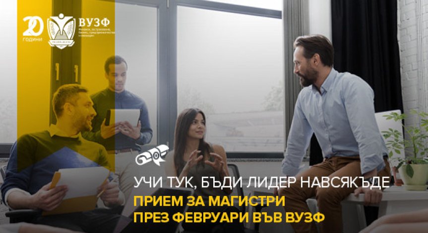 ВУЗФ даде официален старт на ранния си прием на студенти