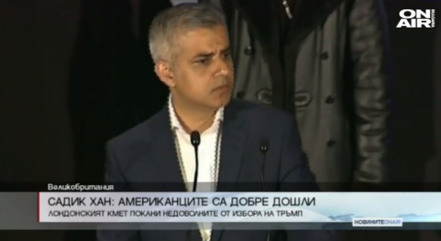Садик Хан: Американците са добре дошли!