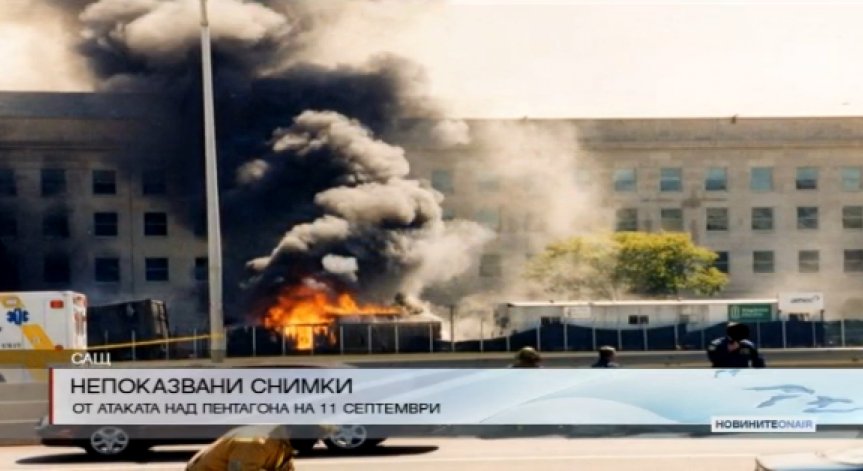 Невиждани снимки от Пентагона