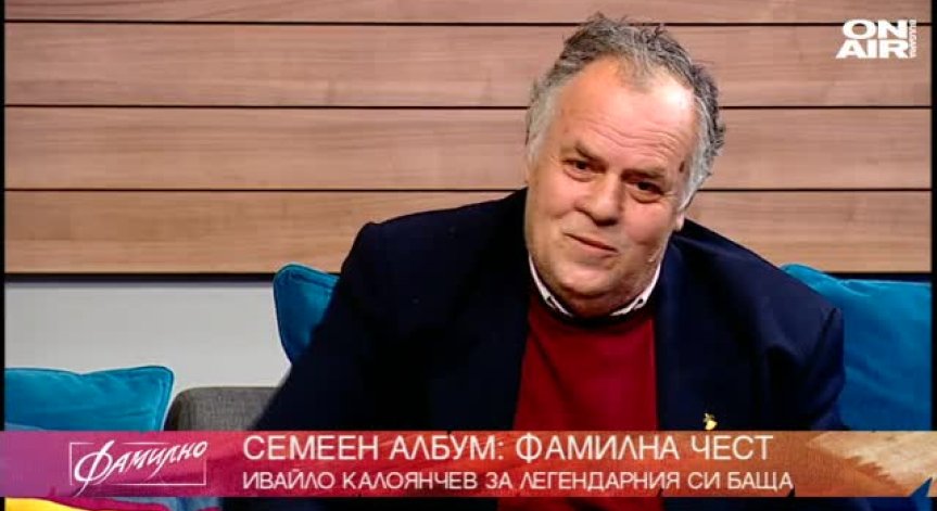 Честта да носиш фамилията Калоянчев