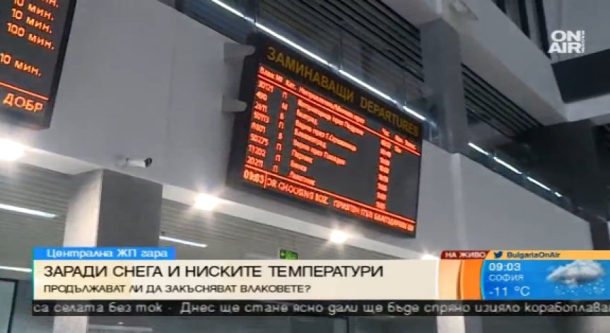 Спокойна обстановка на гарата в София, закъсненията са малки