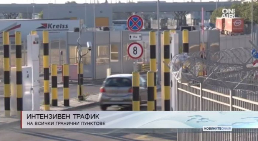 Интензивен трафик на граничен пункт 