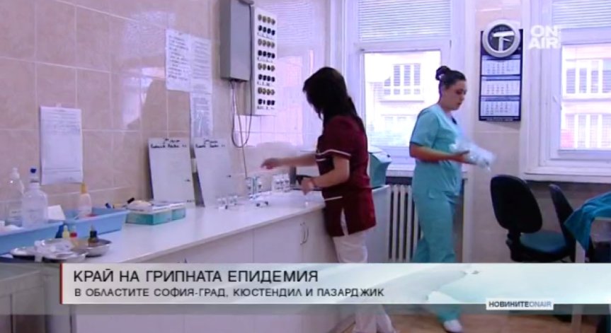 Отмениха грипната епидемия в София, Кюстендил и Пазарджик