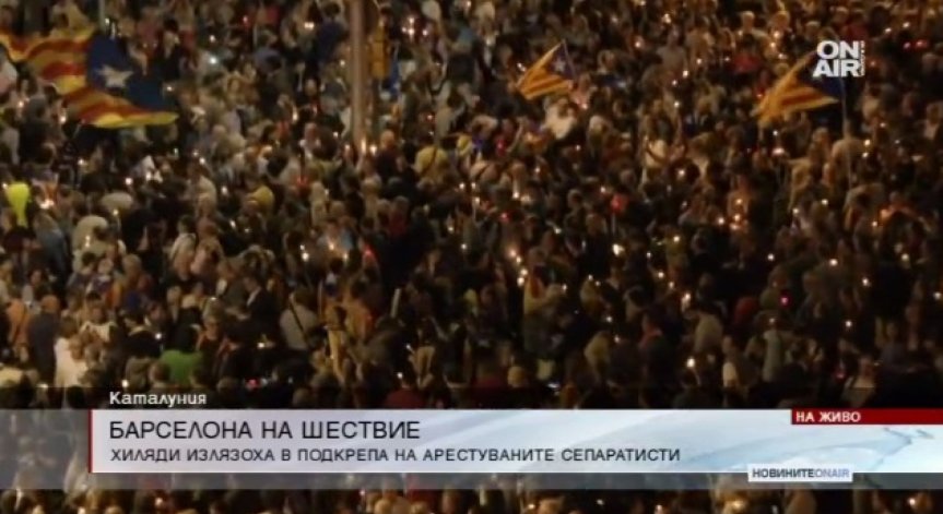 Мирно шествие в Барселона в подкрепа на арестуваните сепаратисти