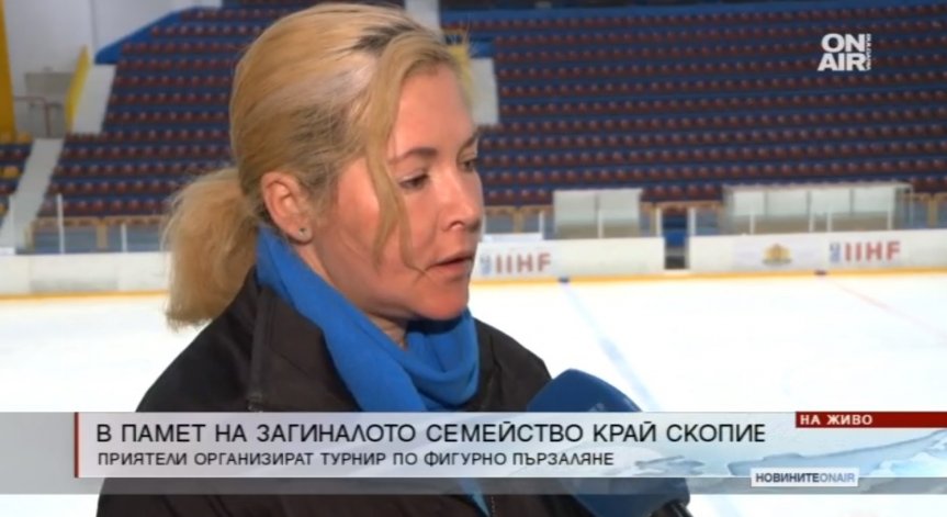 Започна турнир по фигурно пързаляне в памет на загиналите в Северна Македония