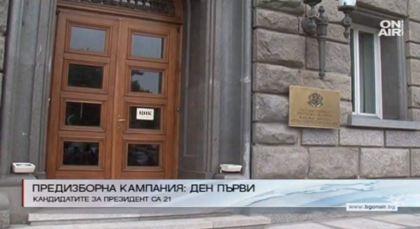 Предизборна кампания: Ден първи