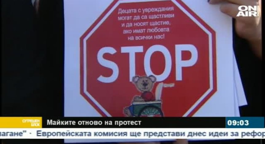 Майките на децата с увреждания: Не искаме европейските програми за лични асистенти