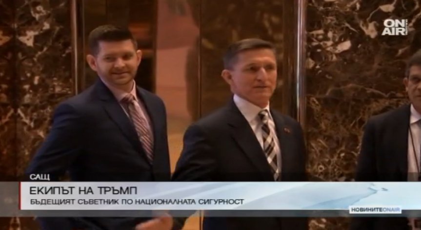 Майкъл Флин ще е съветник по националната сигурност на САЩ