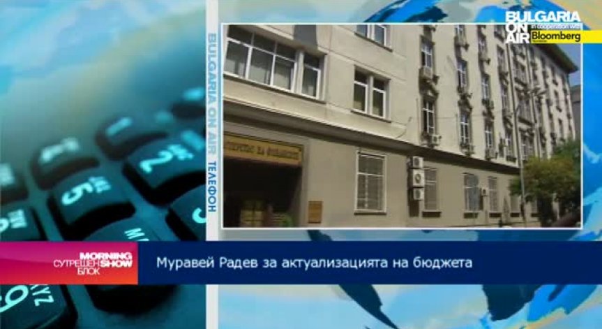 Актуализацията на бюджета е задължителна, коментира Муравей Радев