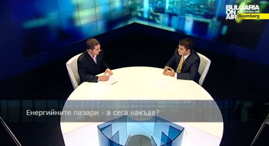Енергийните пазари - а сега накъде? Част 3