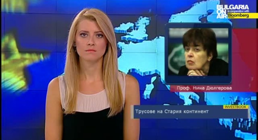 Трусове на Стария континент