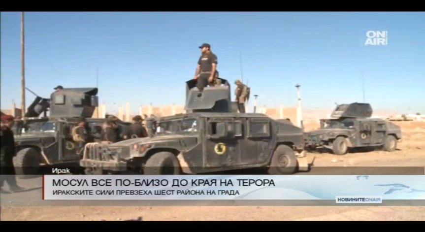 Краят на терора в Мосул наближава