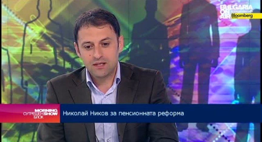 Н. Ников: Пенсионната реформа не трябва да търси само икономически ползи