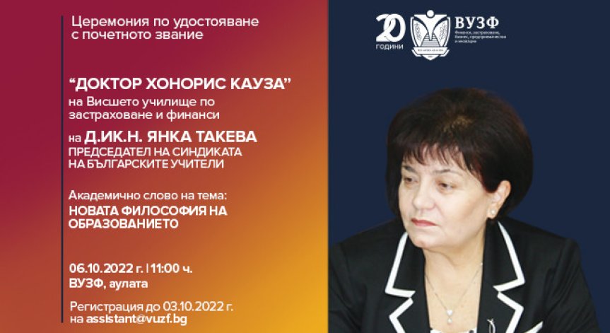 ВУЗФ присъжда почетното звание 