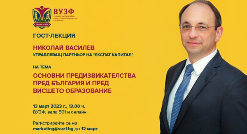 ВУЗФ организира гост-лекция с Николай Василев