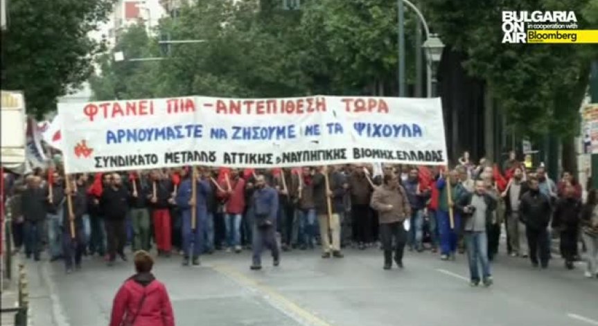 Хиляди гърци излязоха на протест срещу строгите мерки за икономии