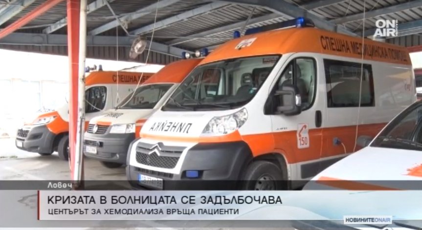 Кризата в ловешката болница се задълбочава