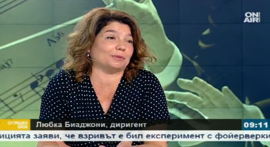 Любка Биаджони: Класическата музика у нас е в криза