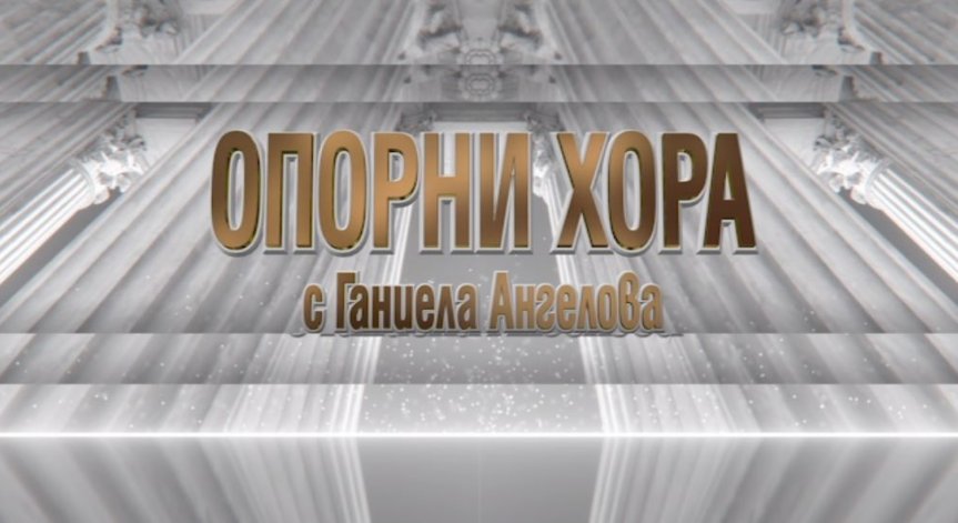 Христо Мутафичиев и Кубрат Пулев са първите „Опорни хора“ по Bulgaria ON AIR