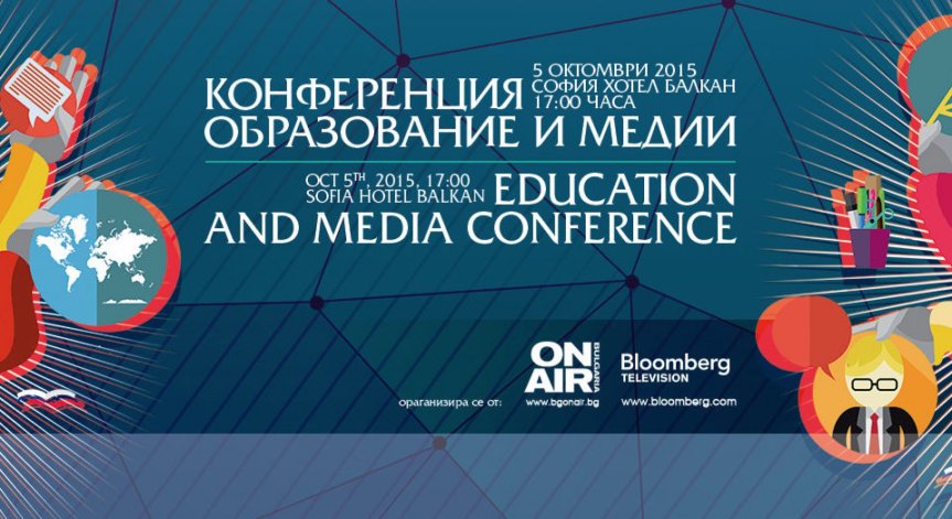 Образование и медии: конференция на 5 октомври 2015