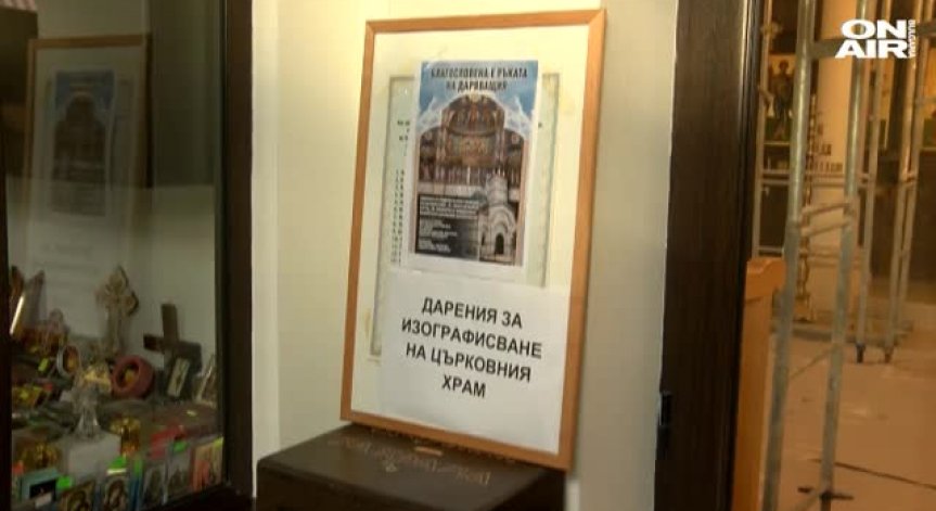 В Бургас събират средства за изографисването на храма 