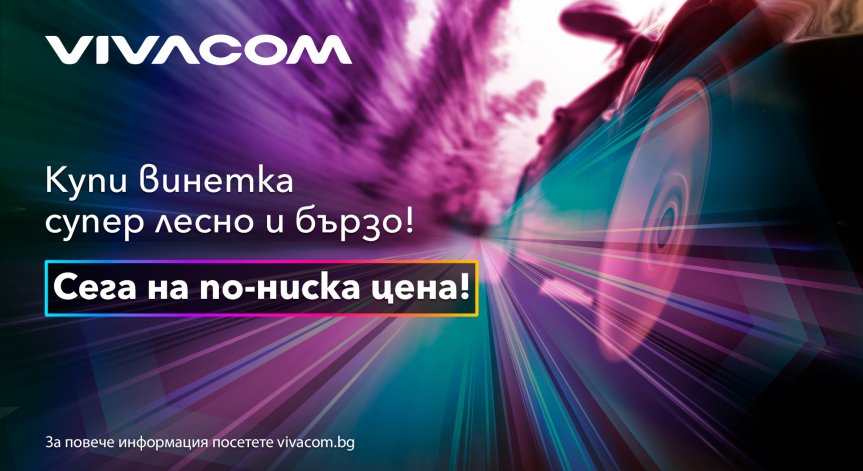От днес може да вземете винетки 2023 онлайн и в търговската мрежа на Vivacom