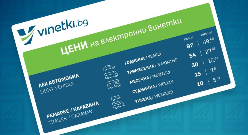 Измами с цените на винетките в евро - шофьори плащат по-скъпо